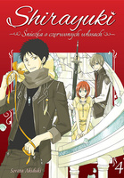 Manga Shirayuki. Śnieżka o czerwonych włosach tom 04