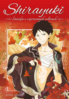 Manga Shirayuki. Śnieżka o czerwonych włosach tom 08